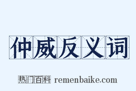 仲威反义词是什么意思的图片